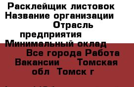 Расклейщик листовок › Название организации ­ Ego › Отрасль предприятия ­ BTL › Минимальный оклад ­ 20 000 - Все города Работа » Вакансии   . Томская обл.,Томск г.